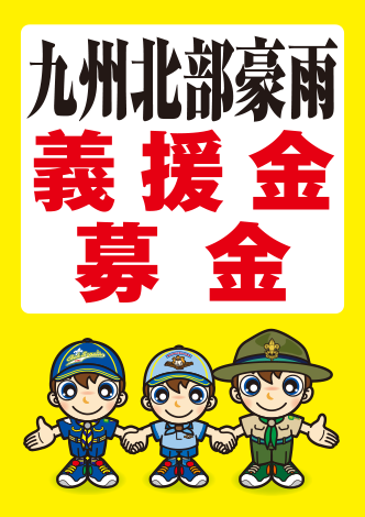 九州北部豪雨義援金募金