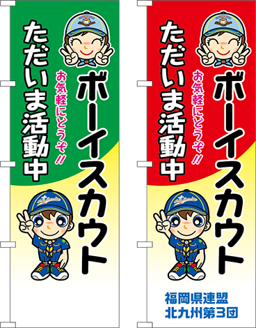 活動中のぼり旗