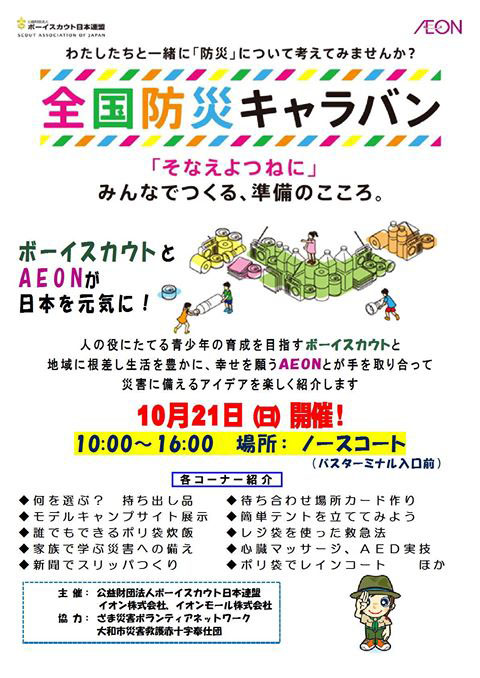 全国防災キャラバン