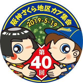阪神さくら地区カブ集会
