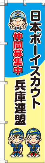 兵庫連盟のぼり旗
