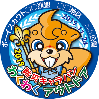 防災キャラバン