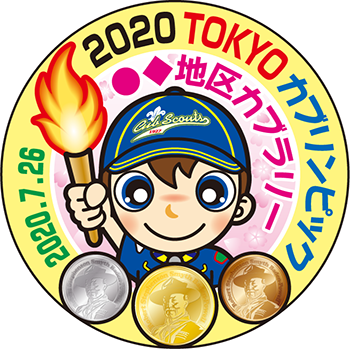 2020カブリンピック