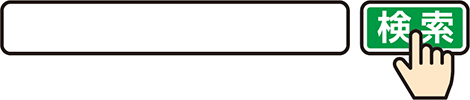 検索窓