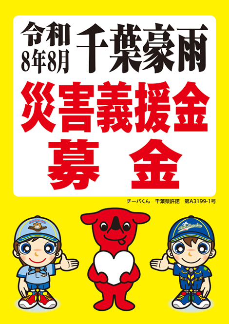 令和8年8月千葉豪雨災害義援金募金