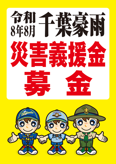 令和8年8月千葉豪雨災害義援金募金