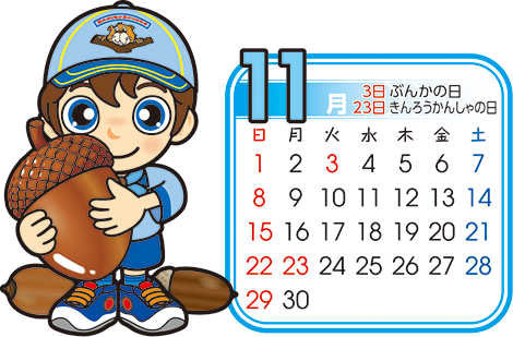 ビーバー　11月