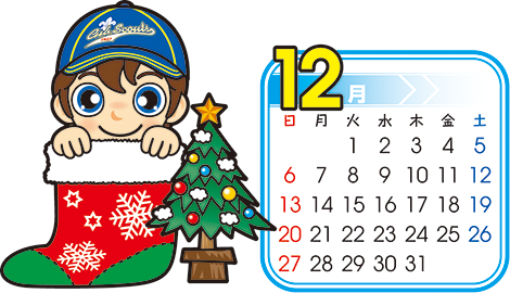 カブ 12月