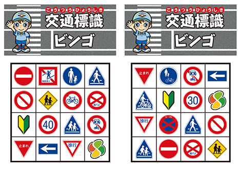 交通標識ビンゴ