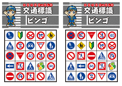 交通標識ビンゴ