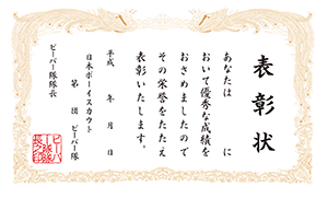 表彰状　ビーバー隊