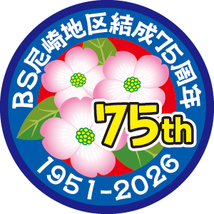 尼崎地区結成75周年