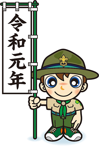 令和元年のぼり旗