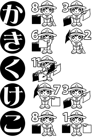 手旗信号　か行