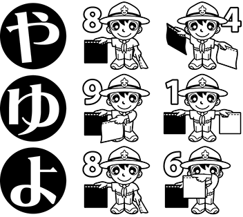 手旗信号　や行