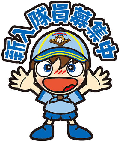 新入隊員募集中