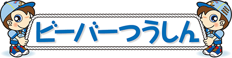 ビーバーつうしん