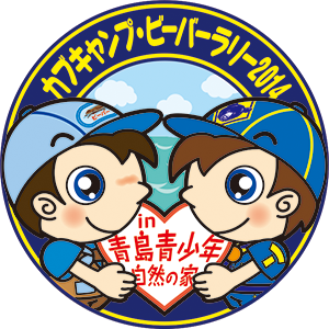 カンバッジ・カブキャンプ