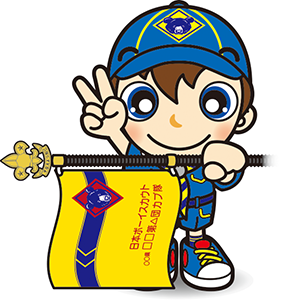 入隊式　カブスカウト