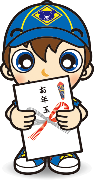 カブ・お年玉