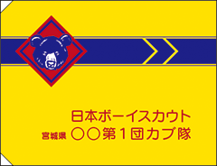 カブ隊隊旗