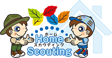 ホームスカウティング