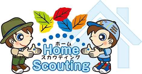 ホームスカウティング
