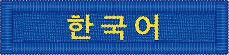 韓国語