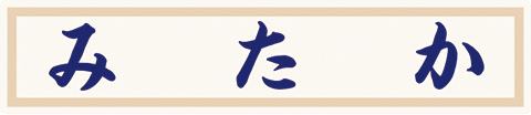 所在地名章　MITAKA