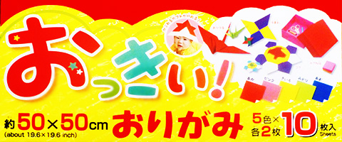 おっきいおりがみ