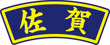 県名章　佐賀