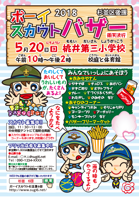 ボーイスカウトバザー