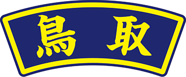 県名章　鳥取